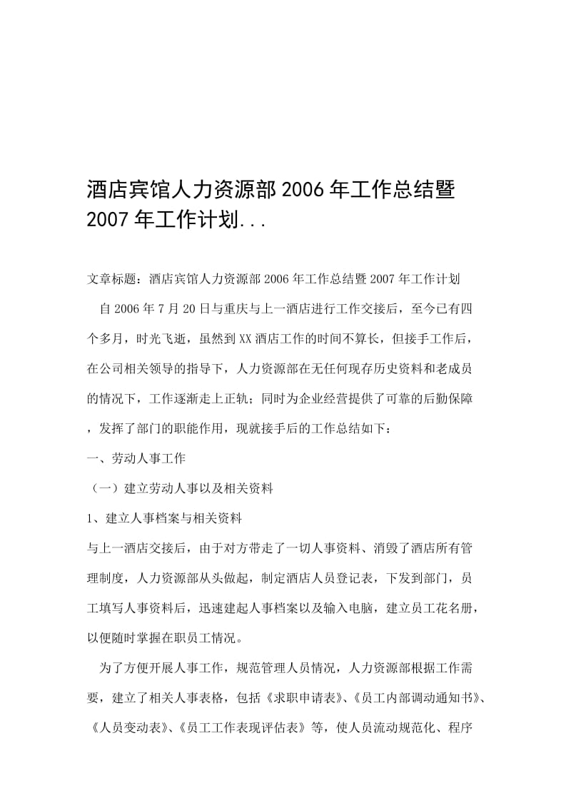 酒店宾馆人力资源部2006年工作总结暨2007年工作计划.doc_第1页