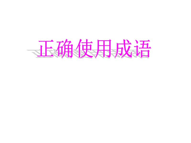 正确使用成语ppt课件.ppt_第1页