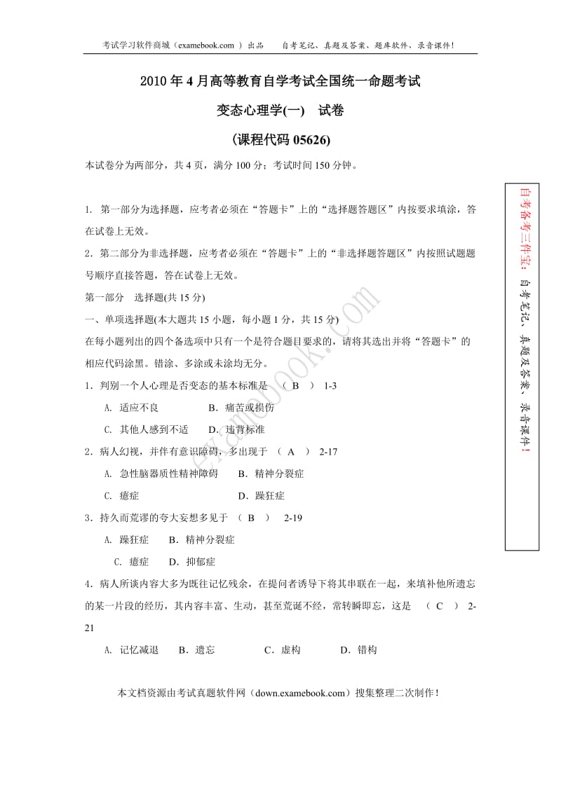 2010年04月自考05626《变态心理学(一)》历年真题及答案整理版.doc_第1页