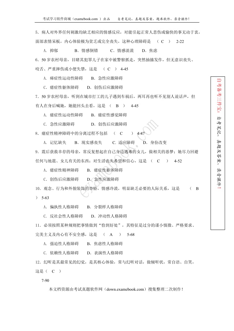 2010年04月自考05626《变态心理学(一)》历年真题及答案整理版.doc_第2页