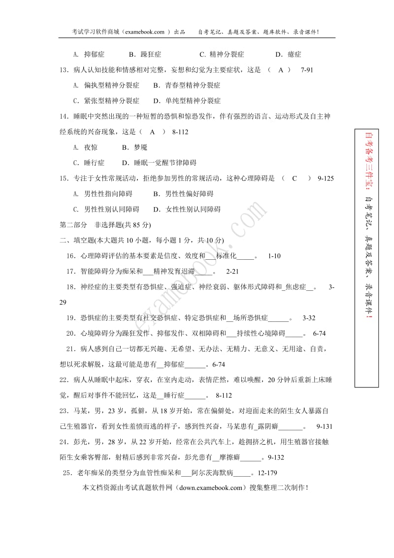 2010年04月自考05626《变态心理学(一)》历年真题及答案整理版.doc_第3页