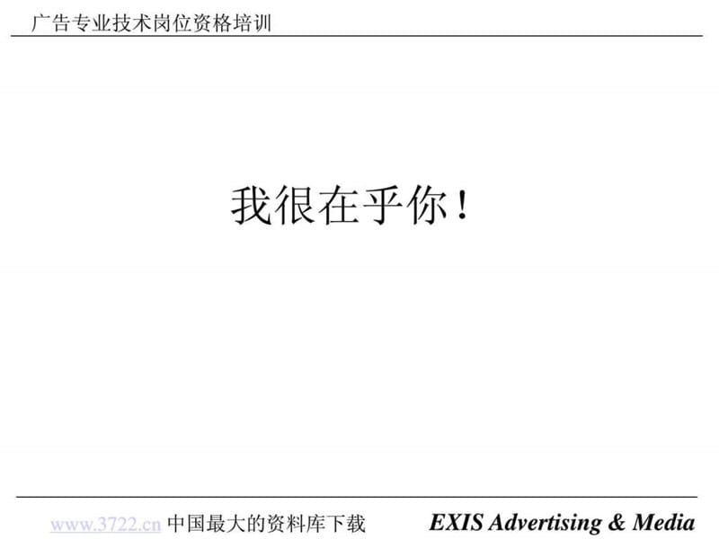 jpf_-广告专业技术岗位资格培训1_广告传媒_人文社科_专业资料.ppt_第1页