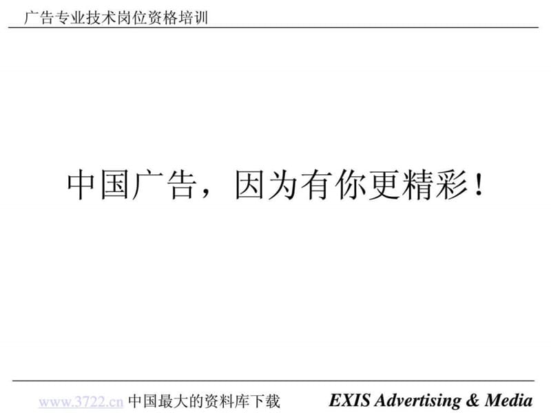 jpf_-广告专业技术岗位资格培训1_广告传媒_人文社科_专业资料.ppt_第2页