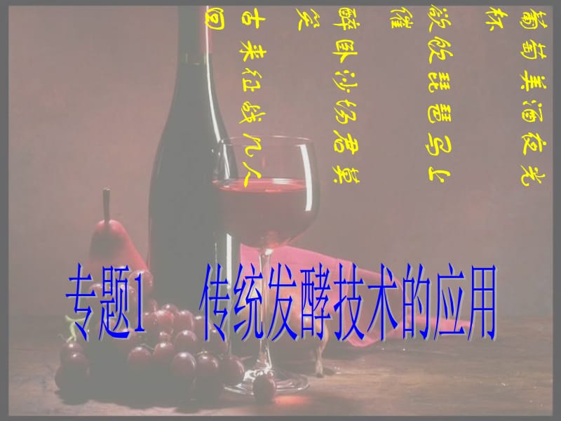 课题1_果酒果醋的制作.ppt_第1页