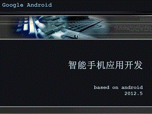 智能手机应用开发.ppt