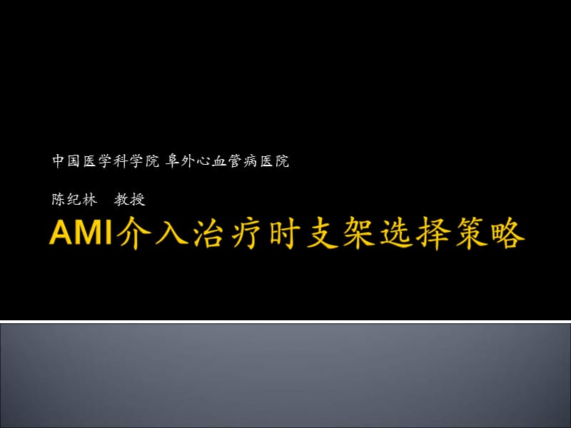 ami介入治疗时支架选择策略_陈纪林-课件，幻灯.ppt_第1页