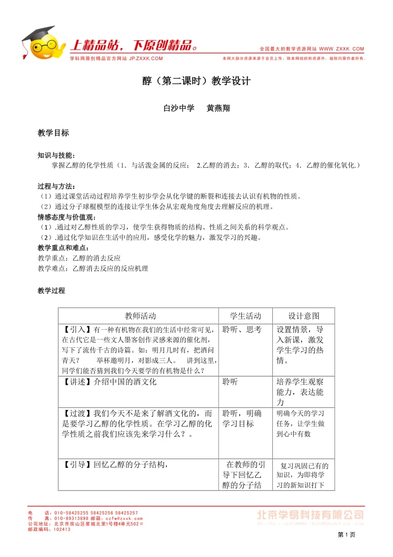 2011年10月海南省中学化学课堂教学评比：白沙中学黄燕翔《醇》第二课时教学设计.doc_第1页