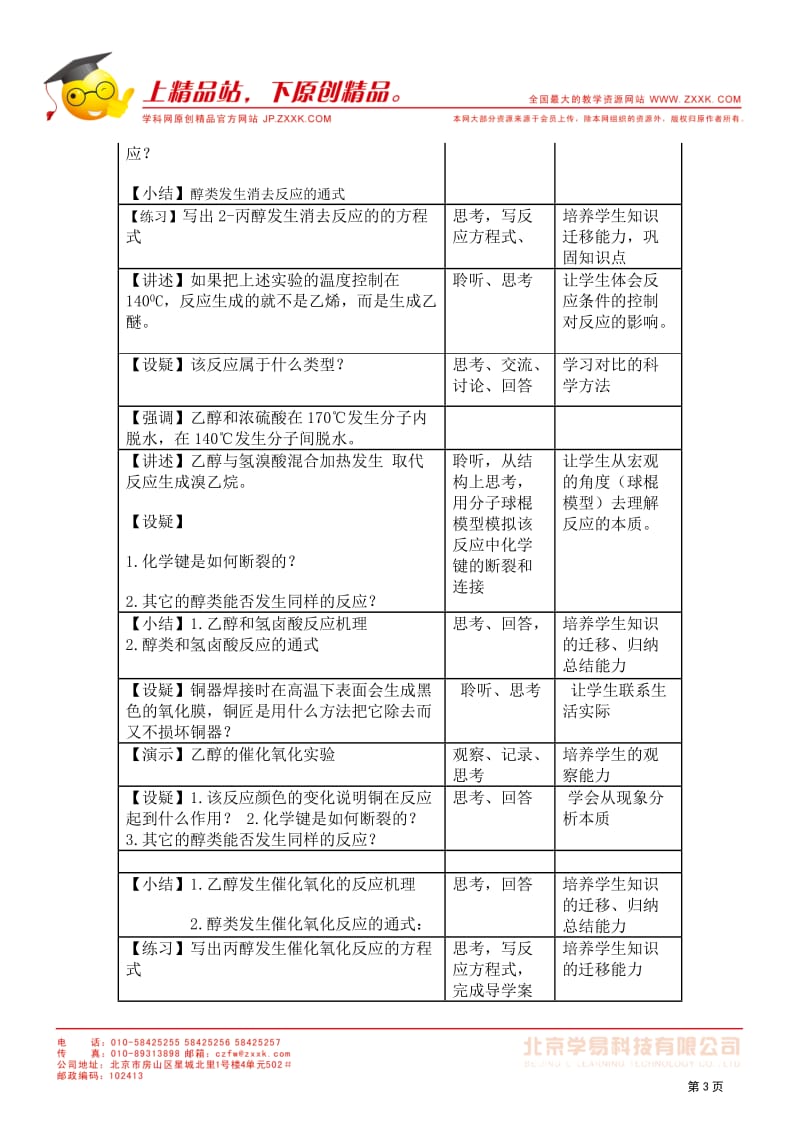 2011年10月海南省中学化学课堂教学评比：白沙中学黄燕翔《醇》第二课时教学设计.doc_第3页