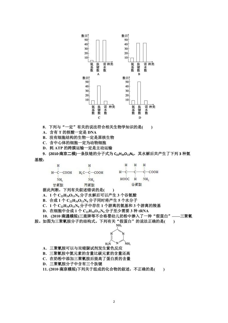 2015高考生物一轮单元检测 第1单元 走近细胞和组成细胞的分子.doc_第2页