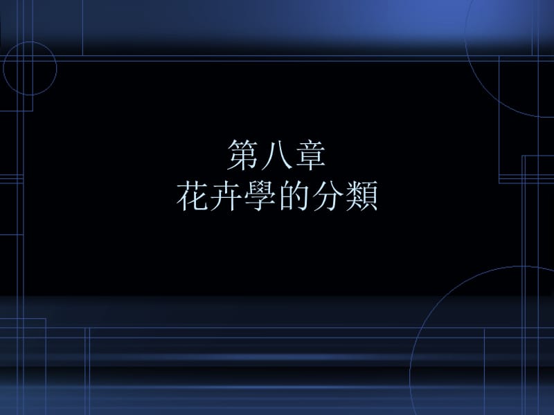 花卉学的分类.ppt_第1页