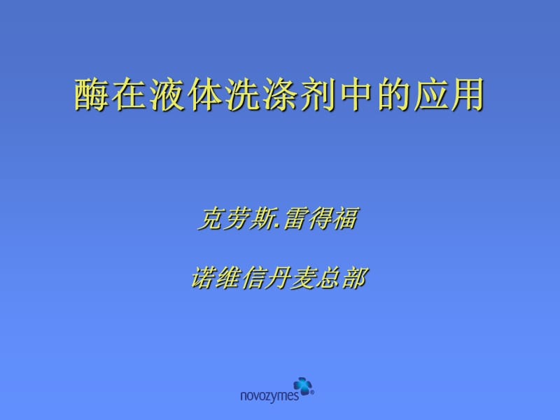 酶在液体洗涤剂中的应用.ppt_第1页