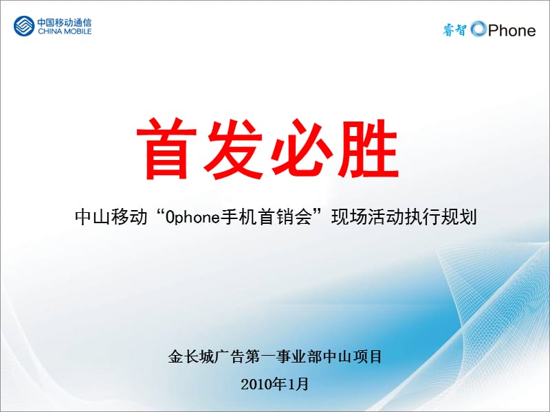 中山OPHONE手机上市地面活动执行方案200023.ppt_第1页
