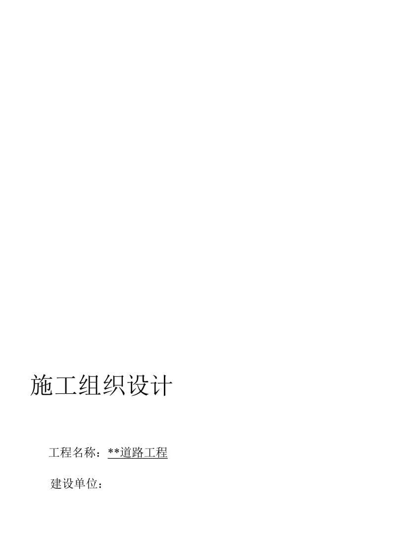 道路工程施工组织设计例题.doc_第1页