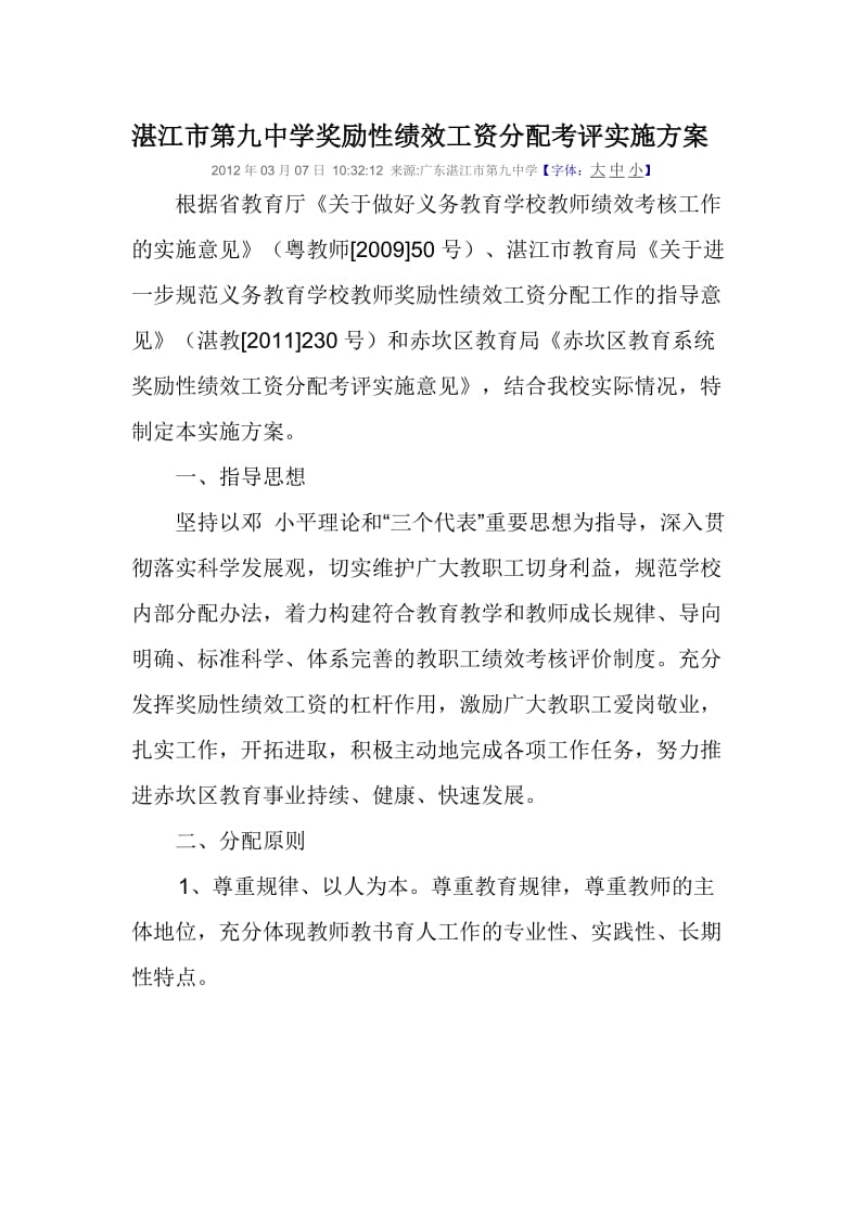 湛江市第九中学奖励性绩效工资分配考评实施方案.doc_第1页