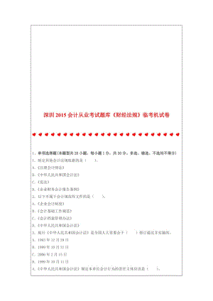 深圳2015会计从业考试题库《财经法规》临考机试卷.doc