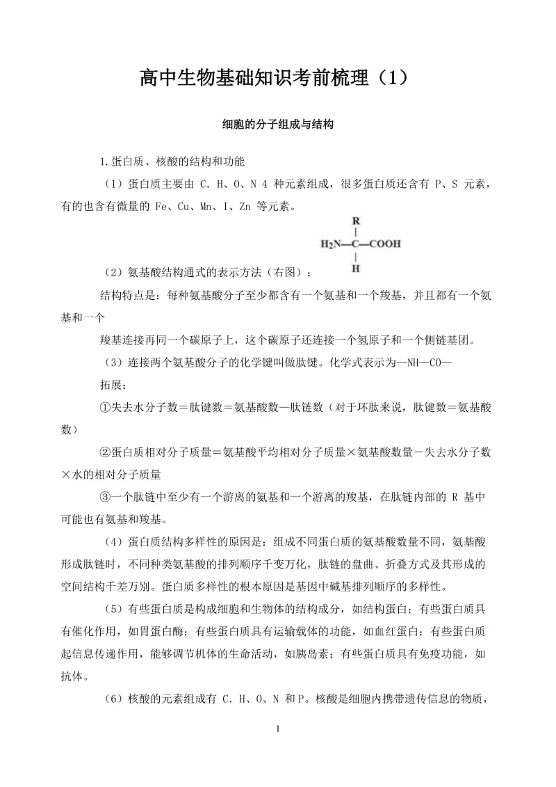 2013高考生物辅导：基础知识考前梳理(1)：细胞的分子组成与结构.doc_第1页