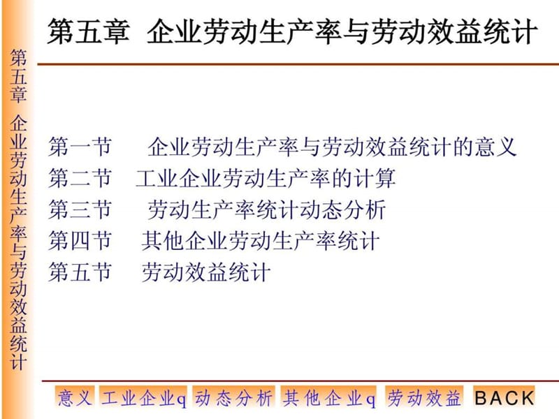 企业劳动生产率与劳动效益统计.ppt_第1页