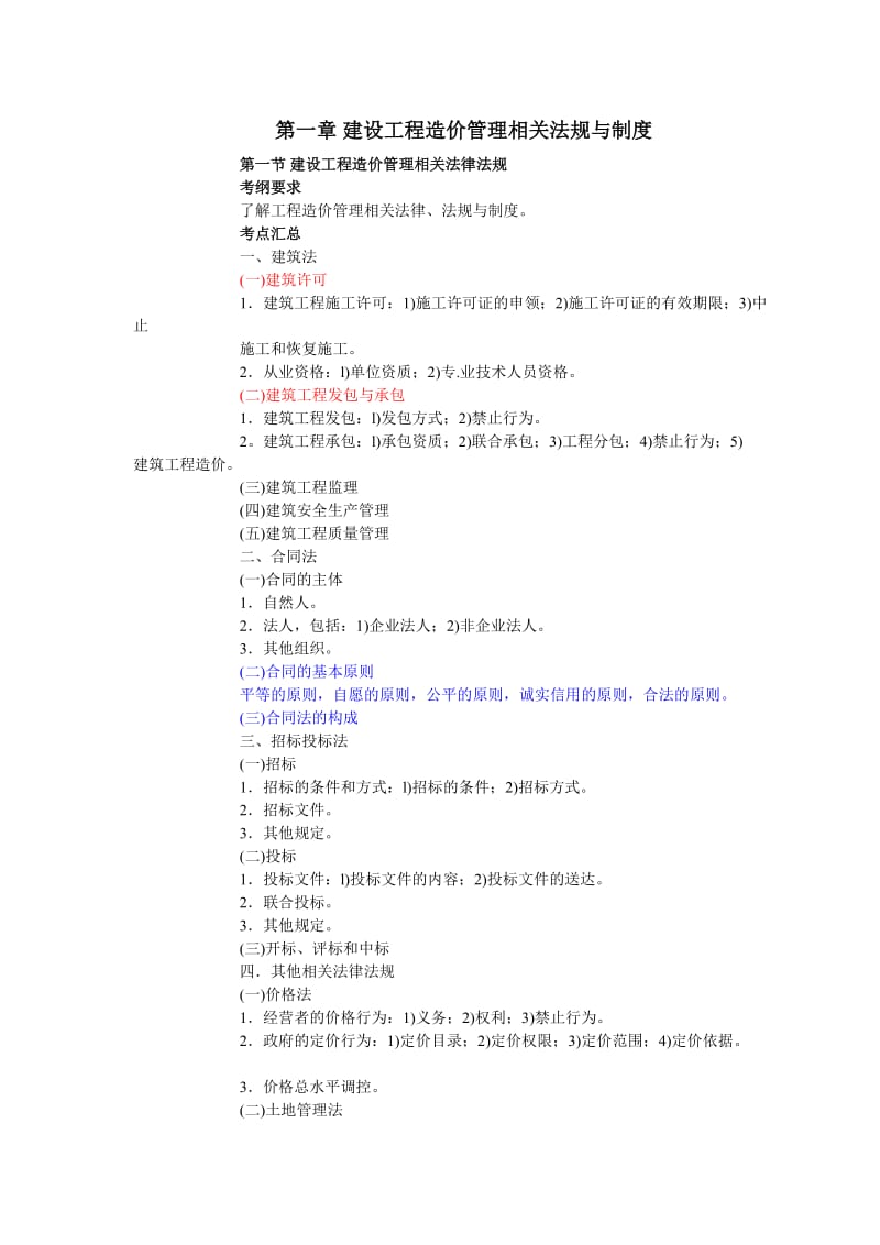 2011造价员管理基础知识讲义及试题目精练汇总.doc_第1页