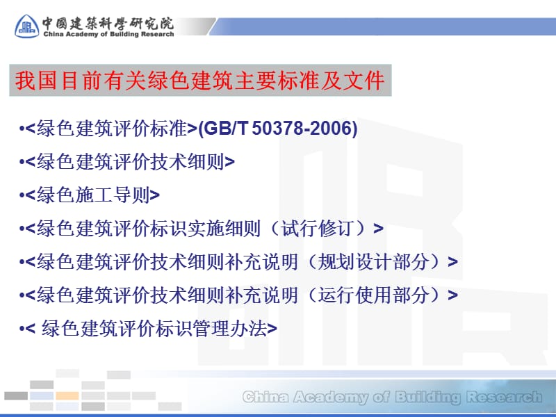 中国绿色建筑评价标准.ppt_第2页