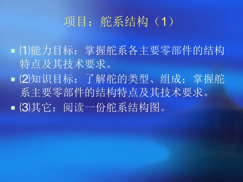 辅机安装,舵系结构.ppt_第1页