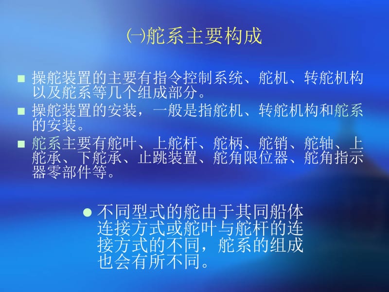 辅机安装,舵系结构.ppt_第2页