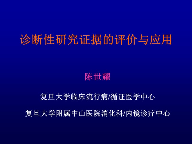 诊断性研究证据的评价与应用.ppt_第1页