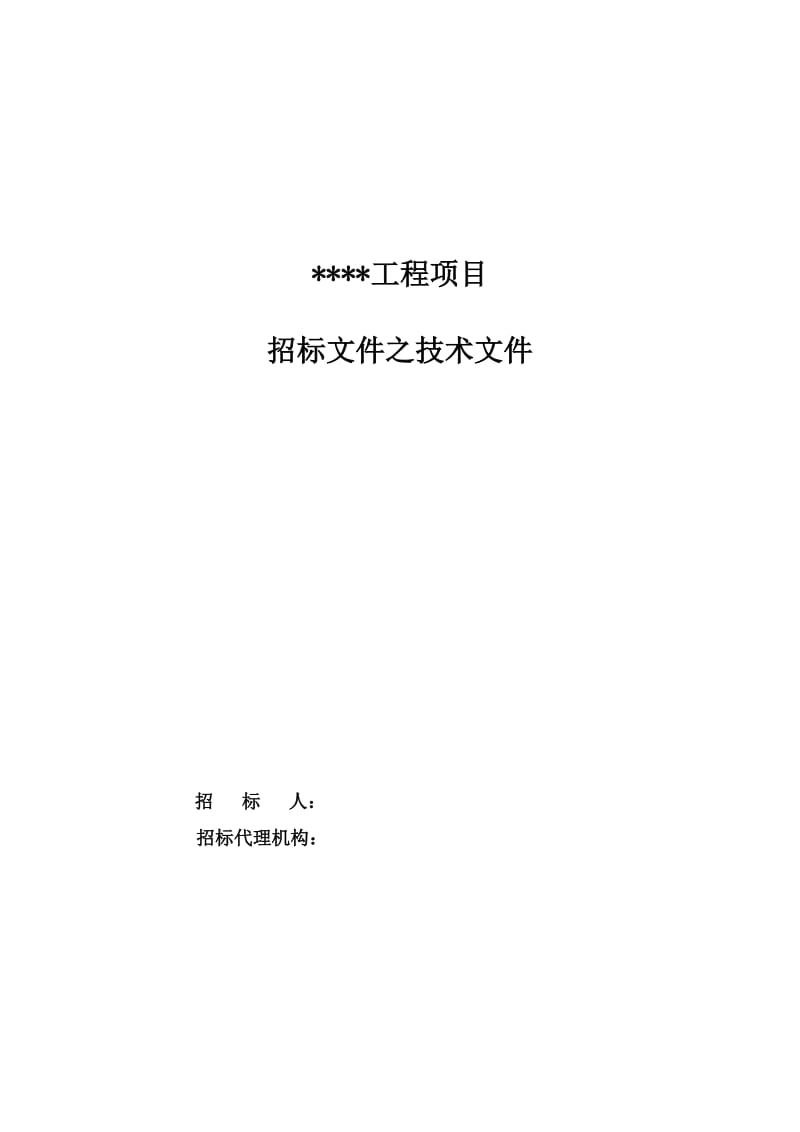 消防工程(火灾自动报警系统)招标技术文件通用模板.doc_第2页