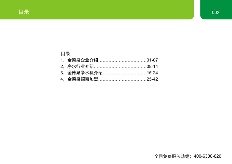 [工作计划]关于金德泉净水器公司招商政策.ppt_第2页