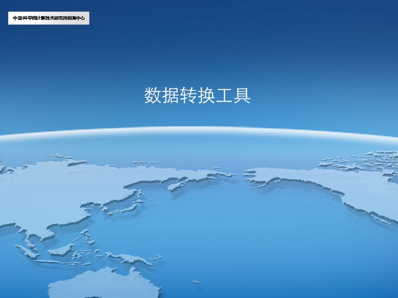 ArcGIS学习课件5.数据转换.ppt_第1页