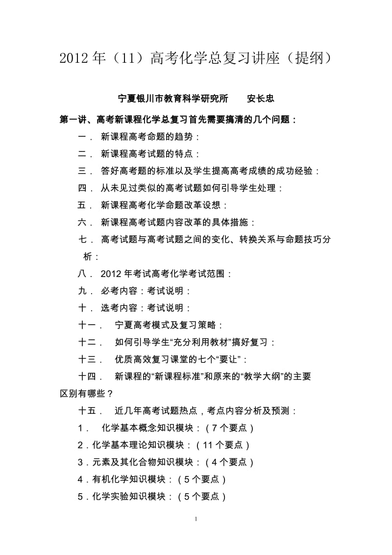 2012年11高考化学总复习讲座提纲宁夏银川市教育科学研究所安长忠.doc_第1页