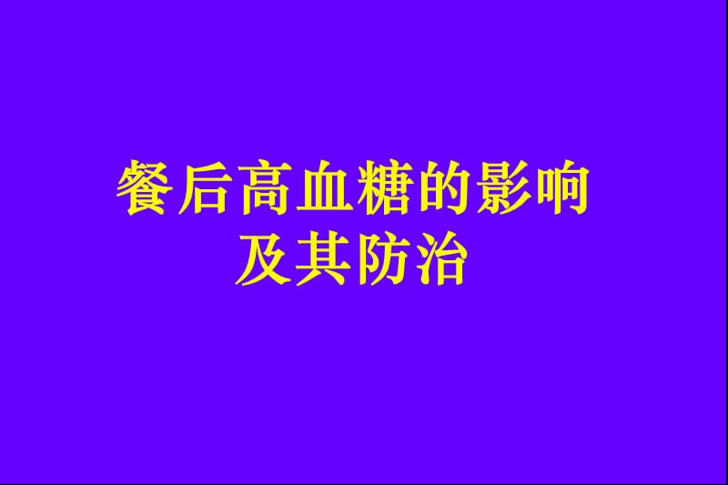 餐后高血糖的影响及其防治.ppt_第1页