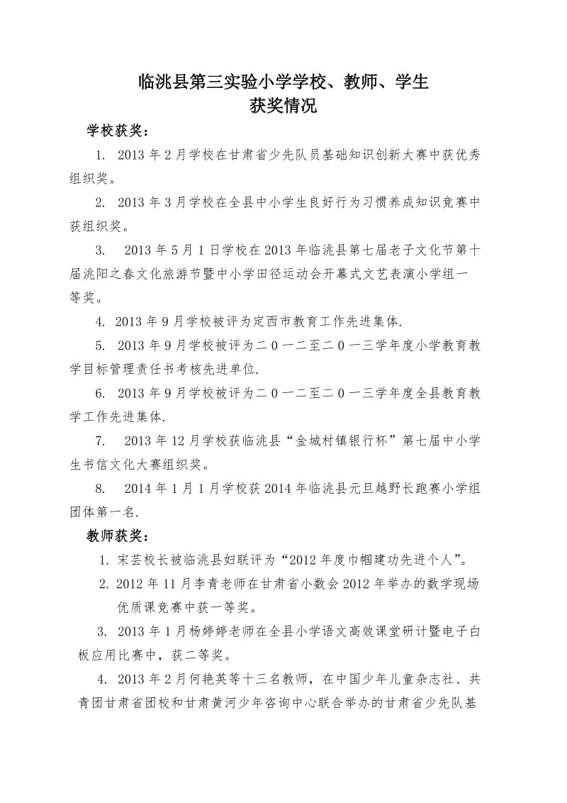 2012年8月25至2014年1月15日学校、教师、学生获奖情况.doc_第1页