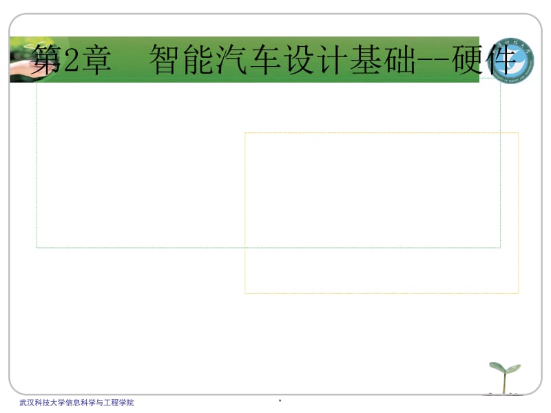 智能汽车设计基础硬件.ppt_第1页