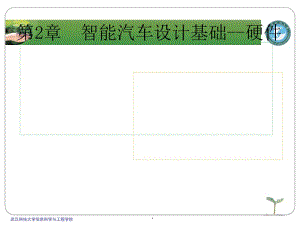 智能汽车设计基础硬件.ppt