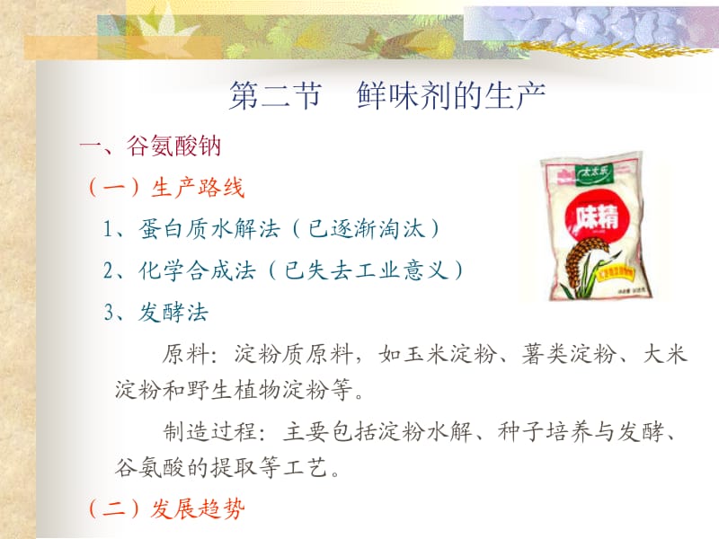 第四章食品鲜味剂的生产.ppt_第2页