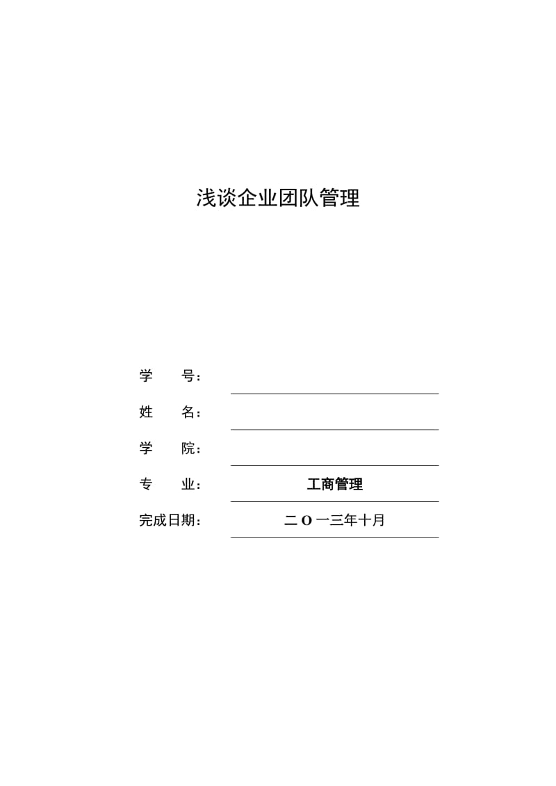 浅谈企业团队建设的重要性.doc_第2页