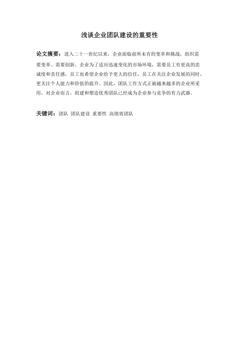 浅谈企业团队建设的重要性.doc_第3页