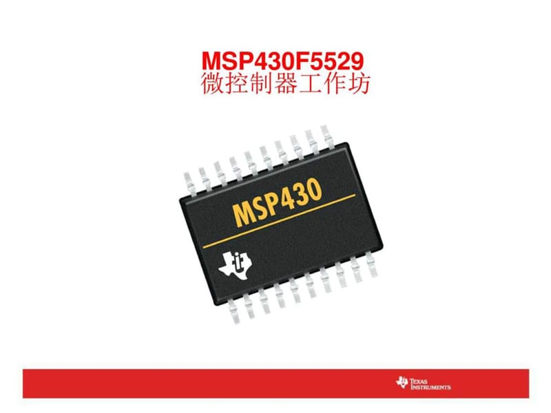 MSP430F5529经典学习资料.ppt_第1页