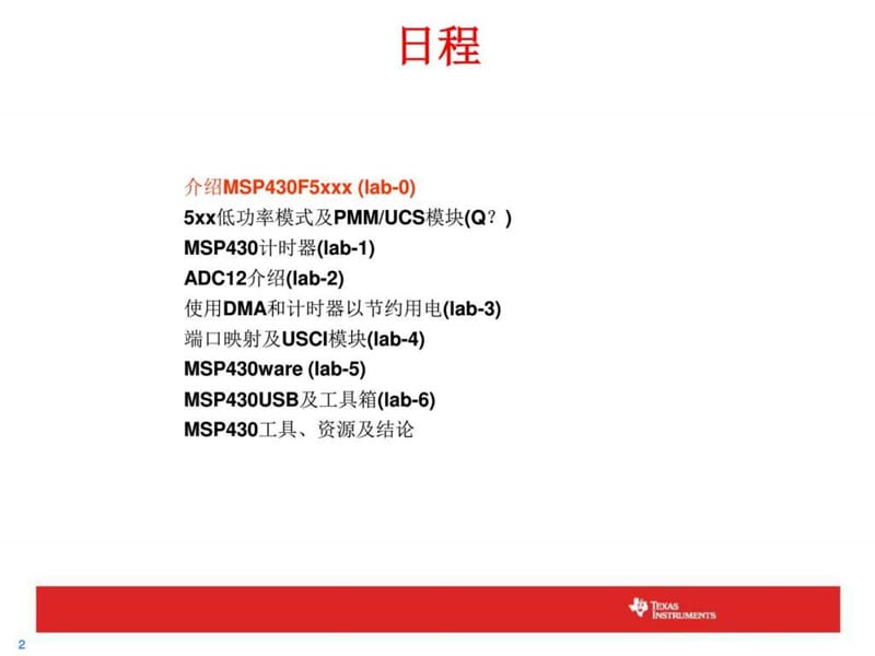 MSP430F5529经典学习资料.ppt_第2页