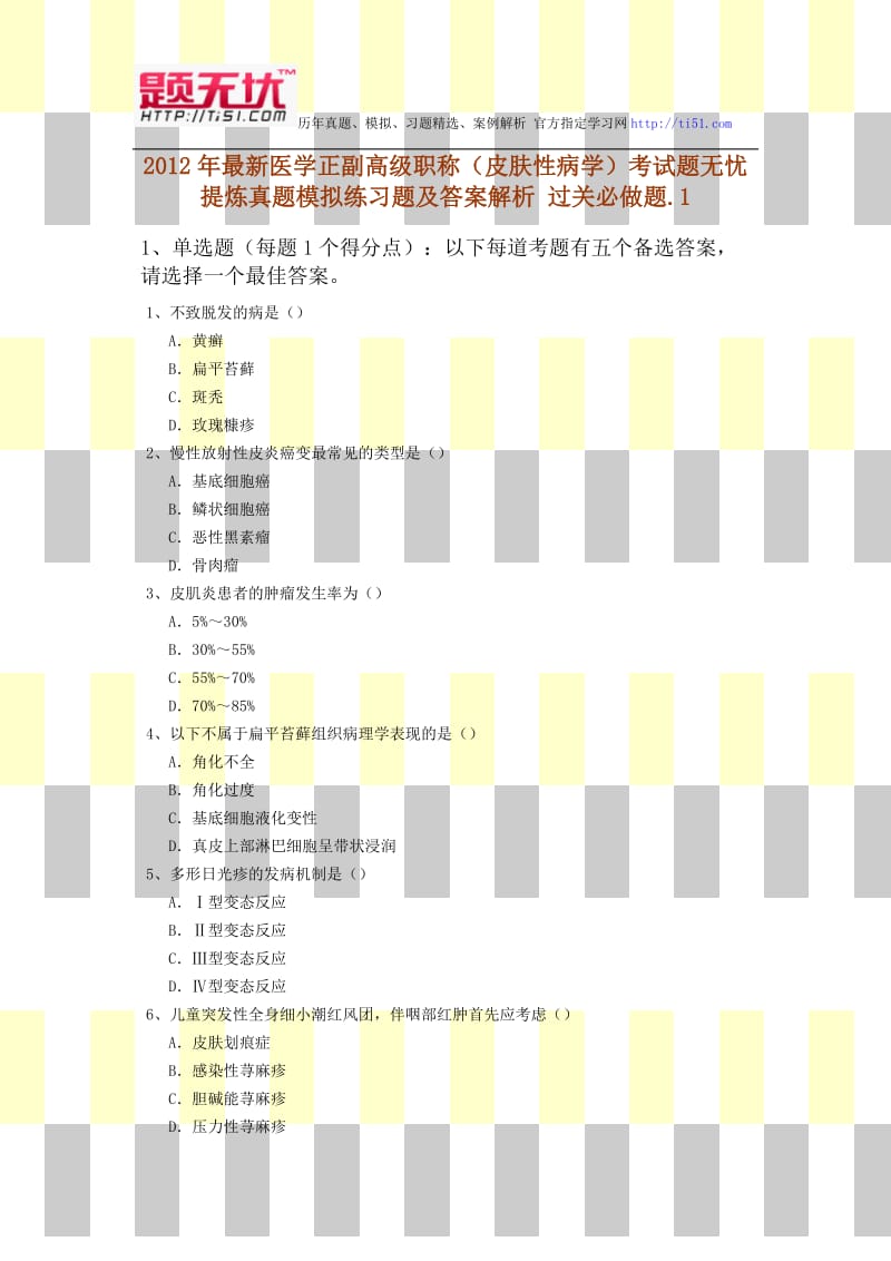 2012年最新医学正副高级职称(皮肤性病学)考试题无忧 提炼真题模拟练习题及答案解析 过关必做题.1.doc_第1页