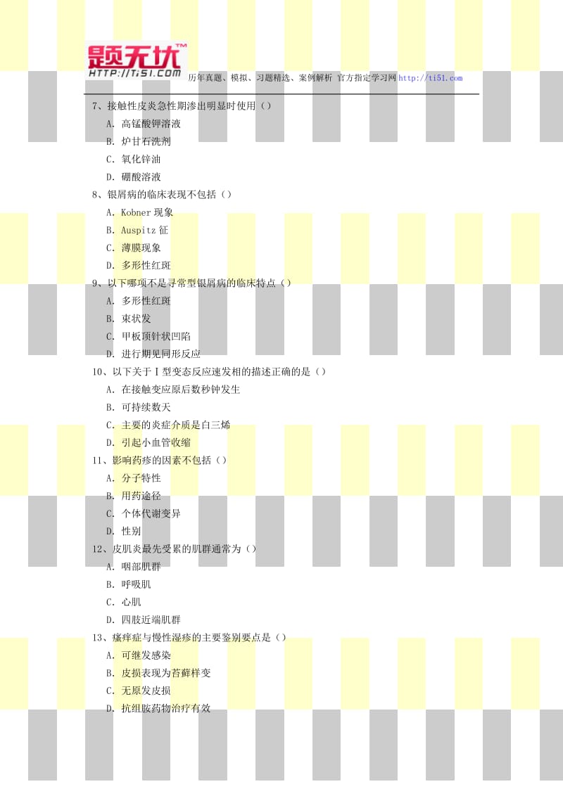 2012年最新医学正副高级职称(皮肤性病学)考试题无忧 提炼真题模拟练习题及答案解析 过关必做题.1.doc_第2页