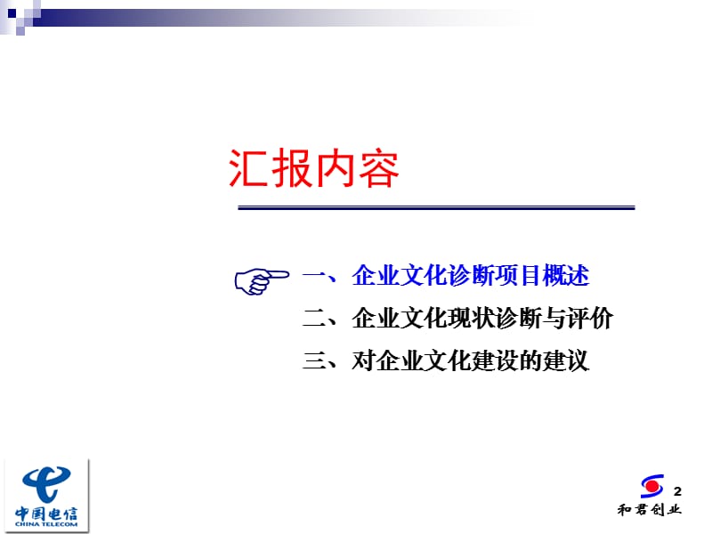 中国电信企业文化诊断报告.ppt_第2页