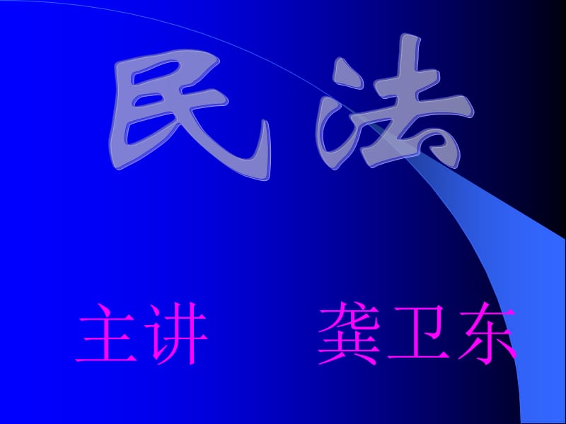 主讲龚卫东ppt课件.ppt_第1页