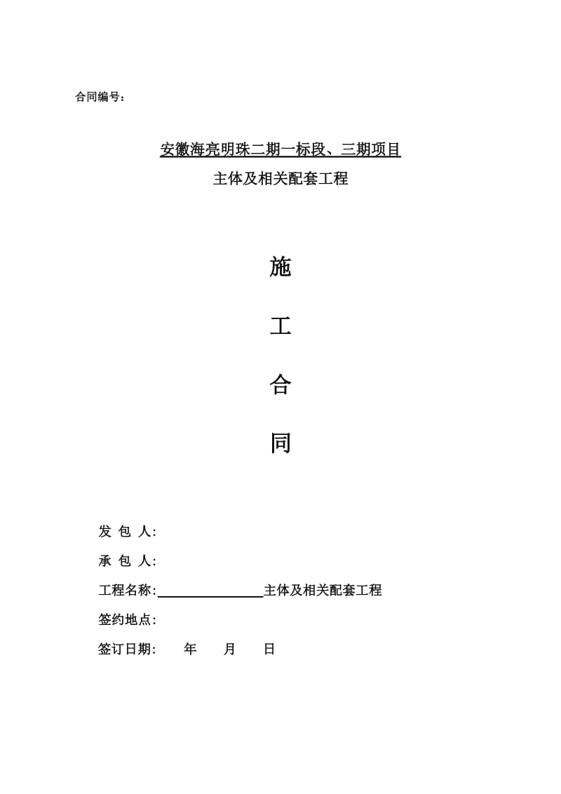 蚌埠明珠二期总包主体含示范区总包施工合同.doc_第1页