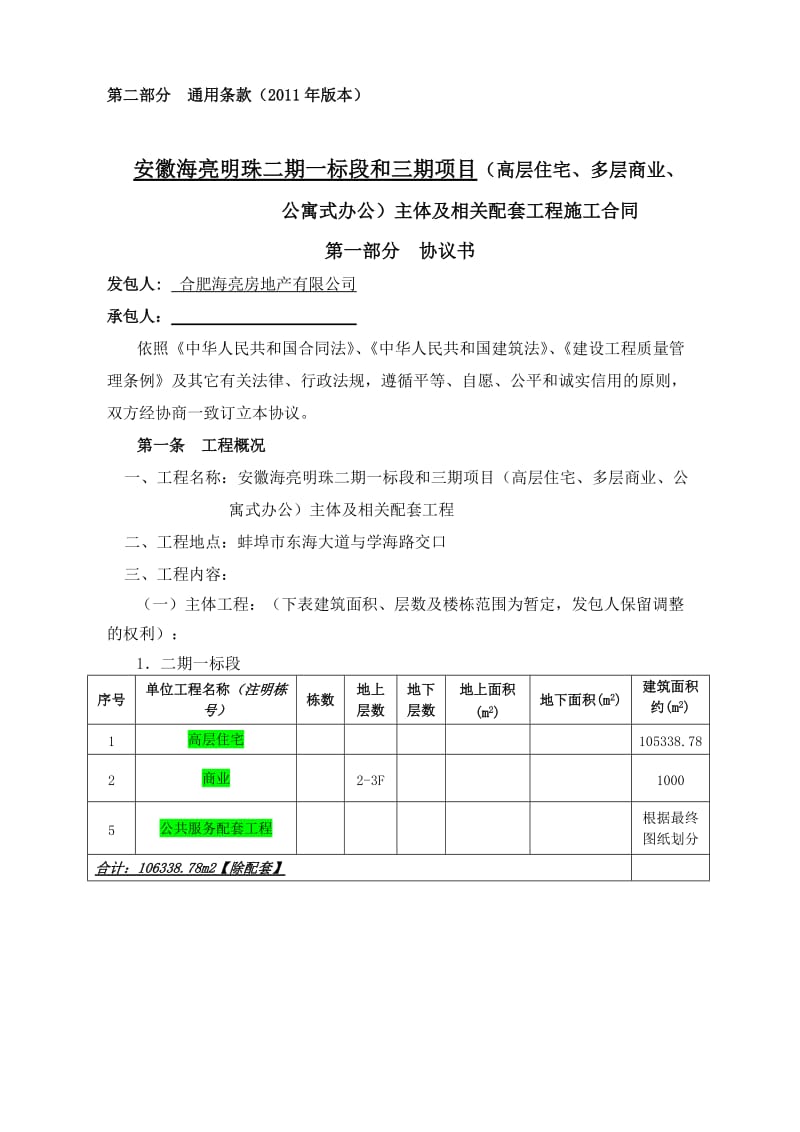 蚌埠明珠二期总包主体含示范区总包施工合同.doc_第3页