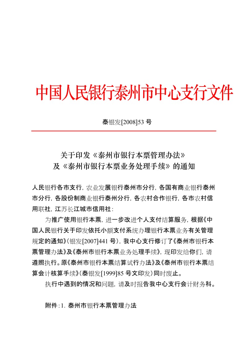 泰银发53泰州市银行本票管理办法及业务处理手续.doc_第1页