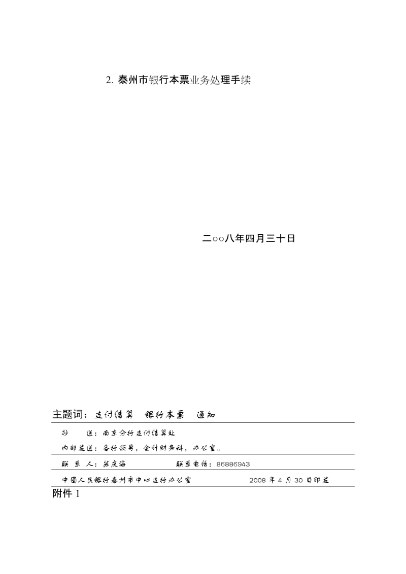 泰银发53泰州市银行本票管理办法及业务处理手续.doc_第2页