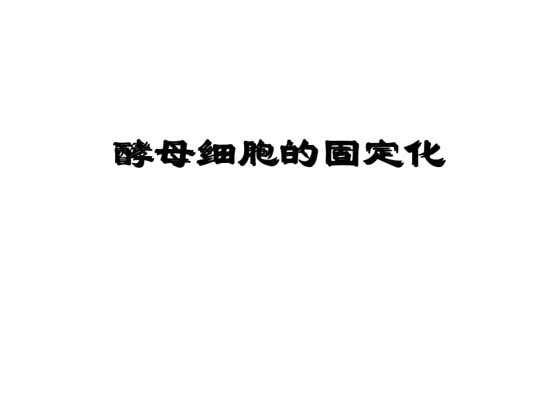 酵母细胞的固定化1.ppt_第1页