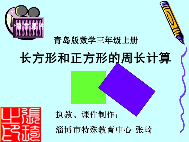 长方形和正方形周长计算.ppt_第2页