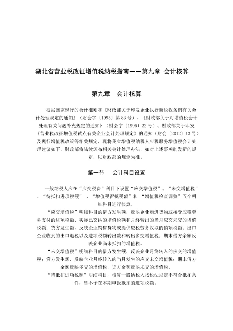 湖北省营业税改征增值税纳税指南.doc_第1页